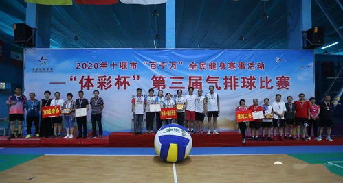 十堰市第三屆氣排球比賽在丹江口順利舉行